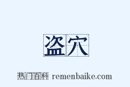 盗穴是什么意思的图片